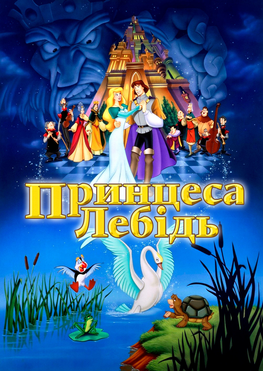 Принцеса-лебідь (мультфільм, 1994)
