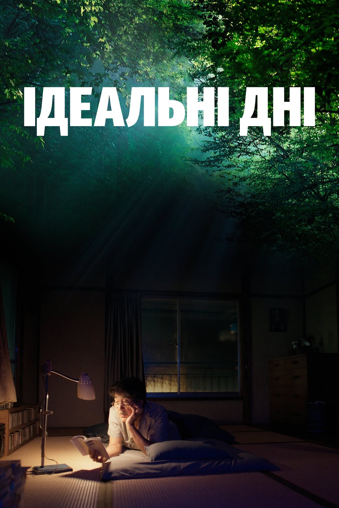 Ідеальні дні (фільм, 2023)