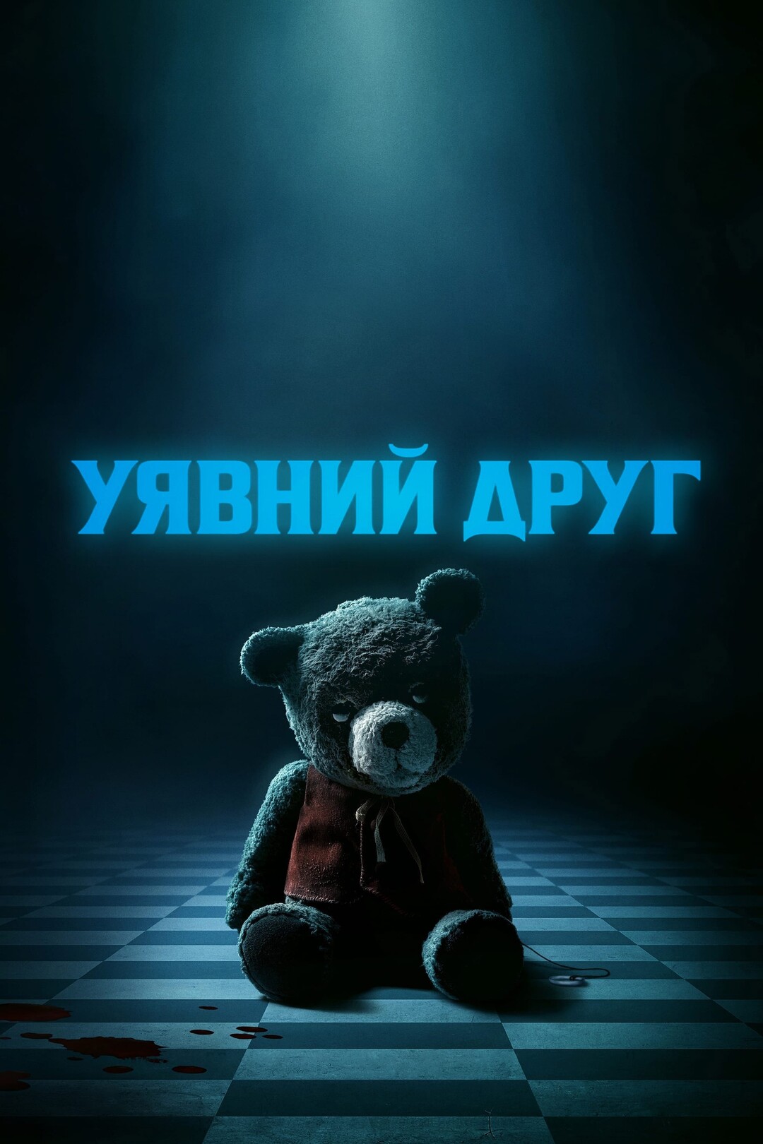 Уявний друг (фільм, 2024)