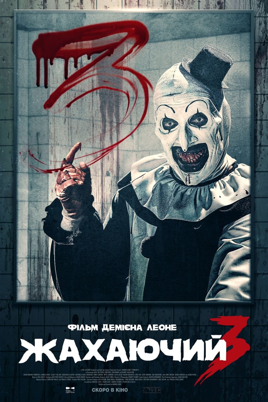 Жахаючий 3 (фільм, 2024)