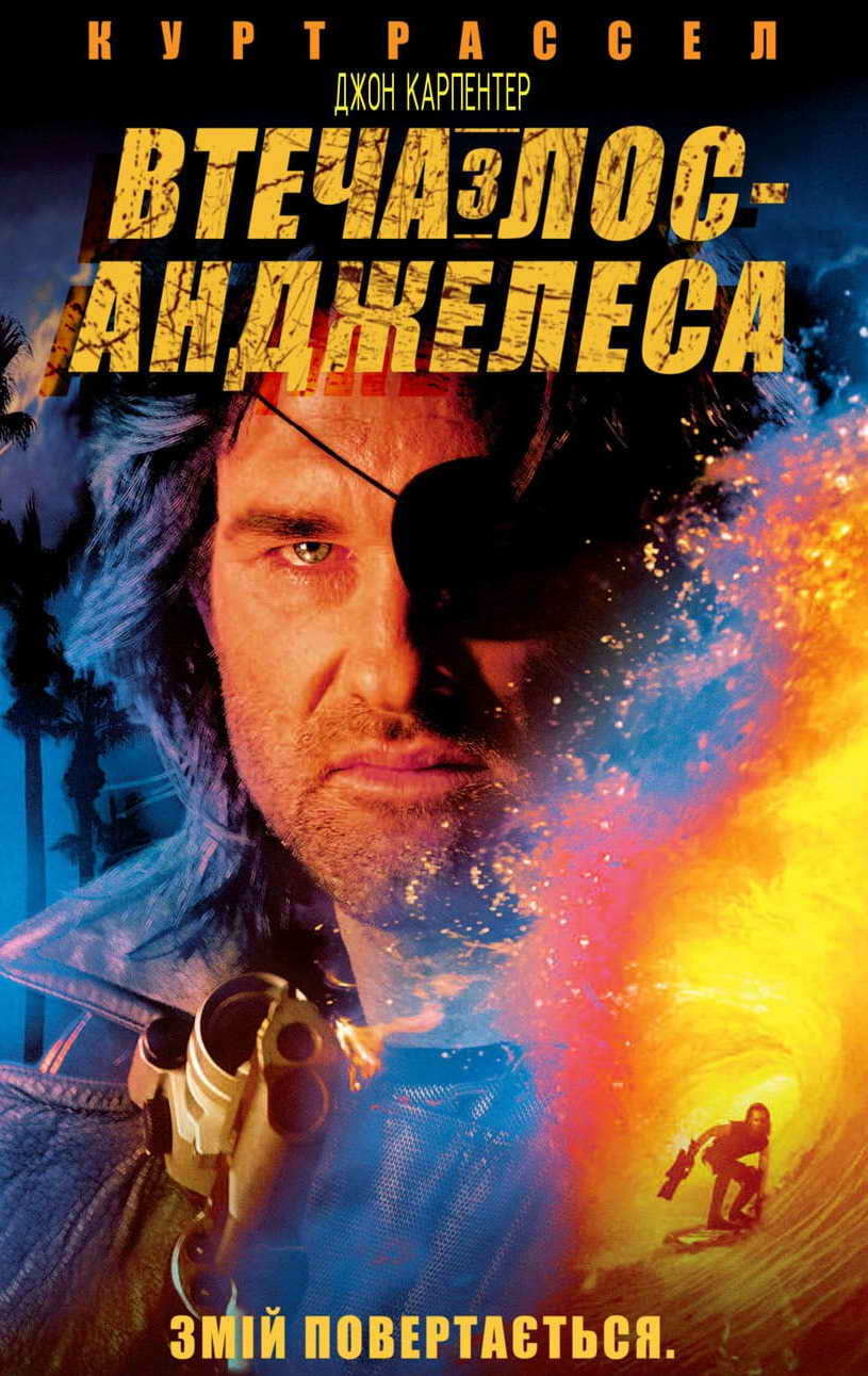 Втеча з Лос-Анджелеса (фільм, 1996)