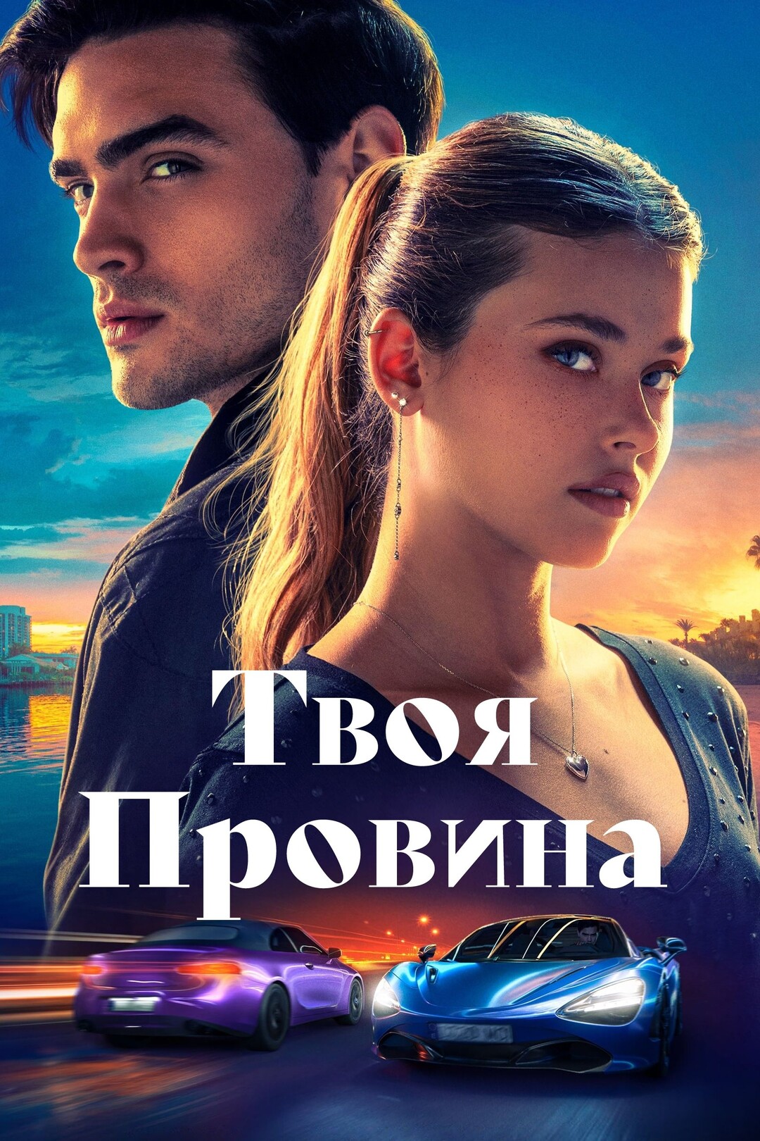 Актори - Твоя провина