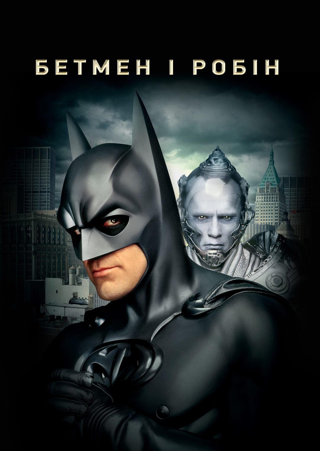 Бетмен і Робін (фільм, 1997)