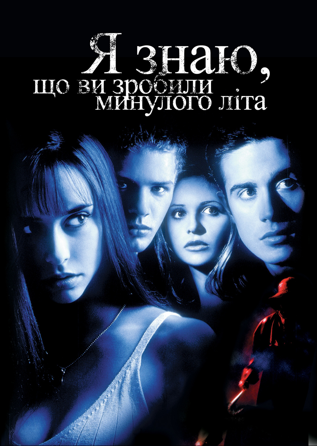 Я знаю, що ви скоїли минулого літа (фільм, 1997)