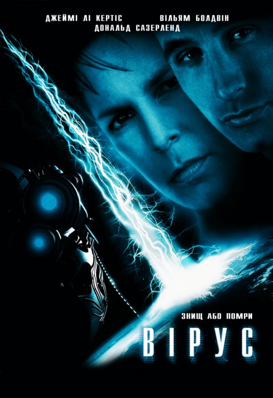 Вірус (фільм, 1998)