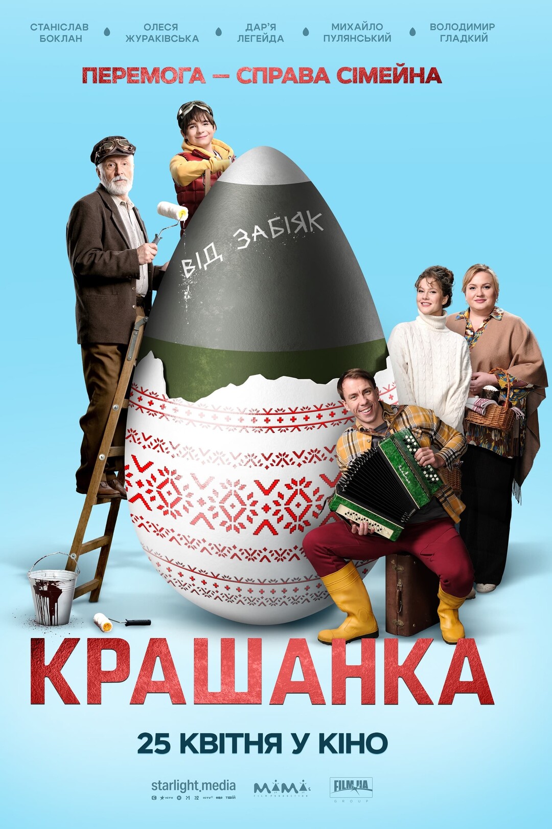 Крашанка (фільм, 2024)