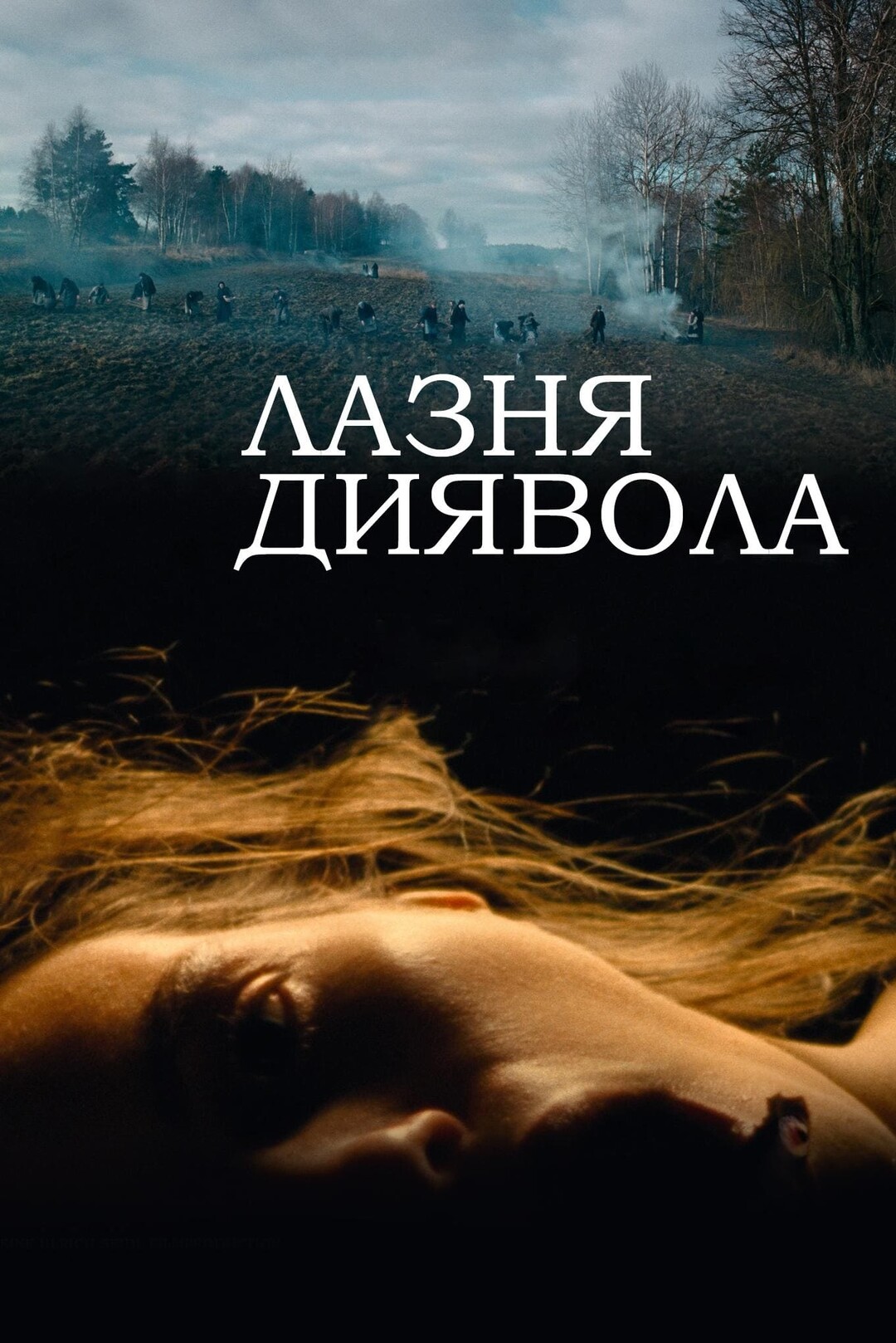Лазня диявола (фільм, 2024)