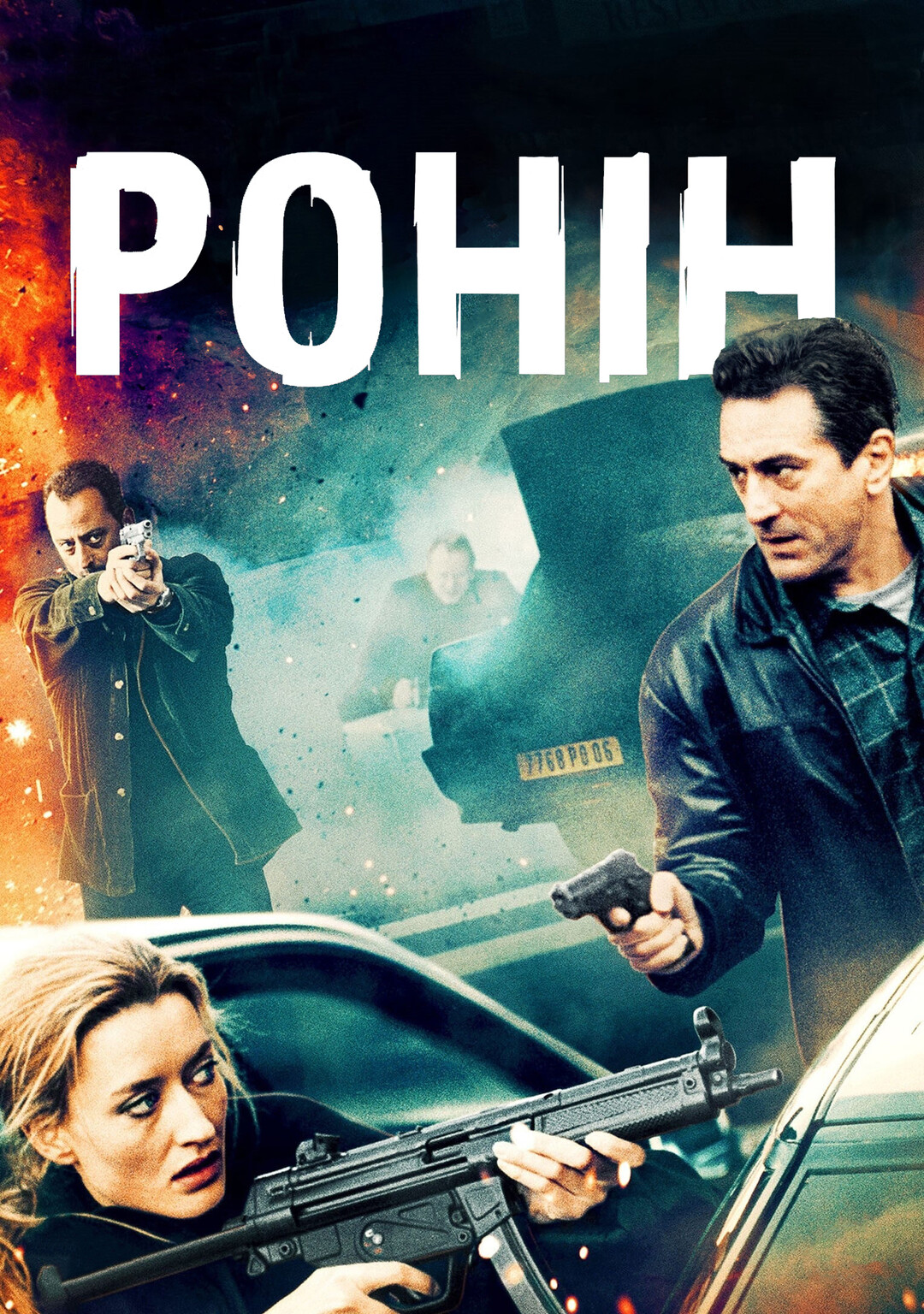 Ронін (фільм, 1998)