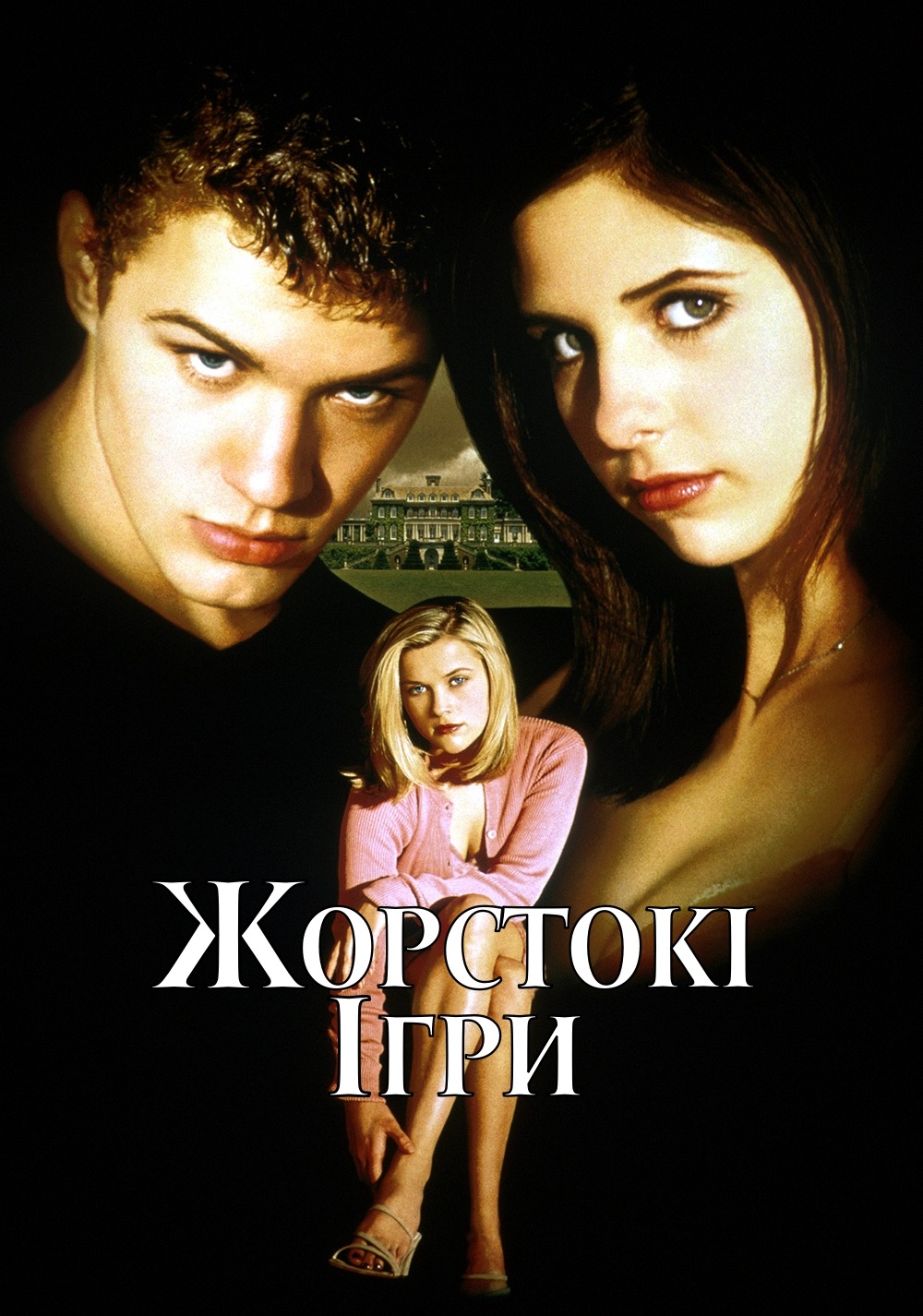 Жорстокі ігри (фільм, 1999)