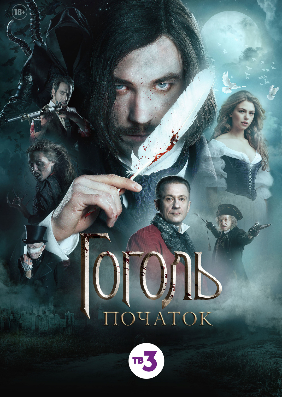 Гоголь. Початок (фільм, 2017)