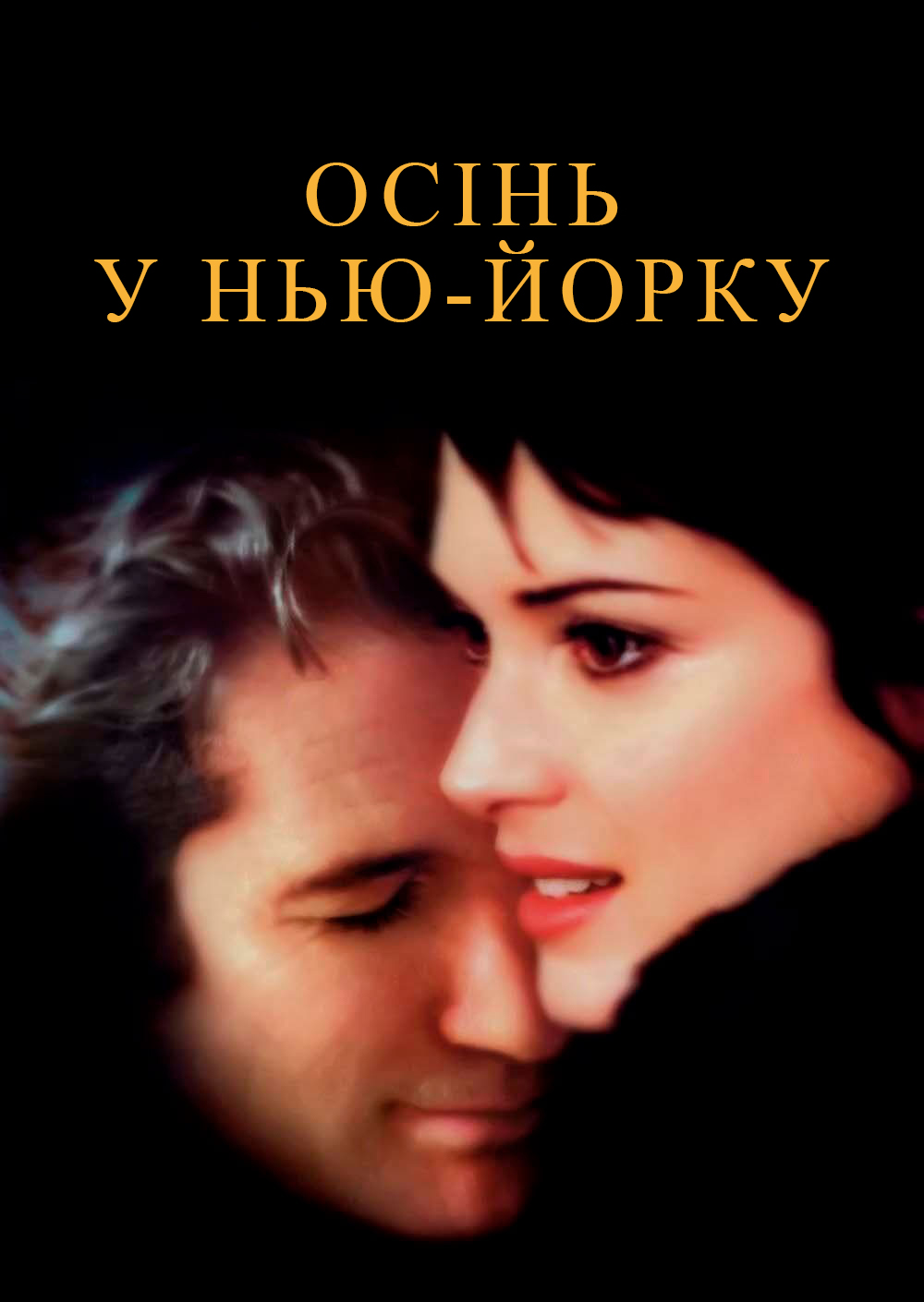 Осінь у Нью-Йорку (фільм, 2000)