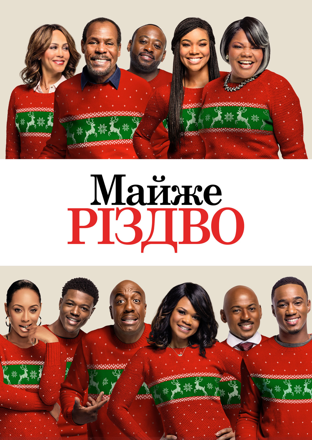 Майже Різдво (фільм, 2016)