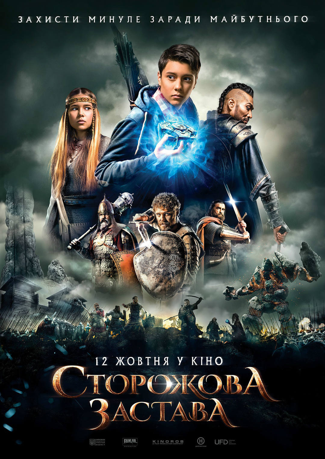 Сторожова застава (фільм, 2017)