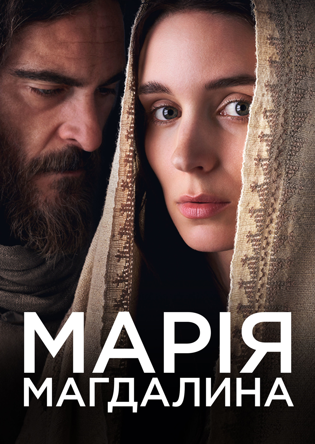 Марія Магдалина (фільм, 2018)
