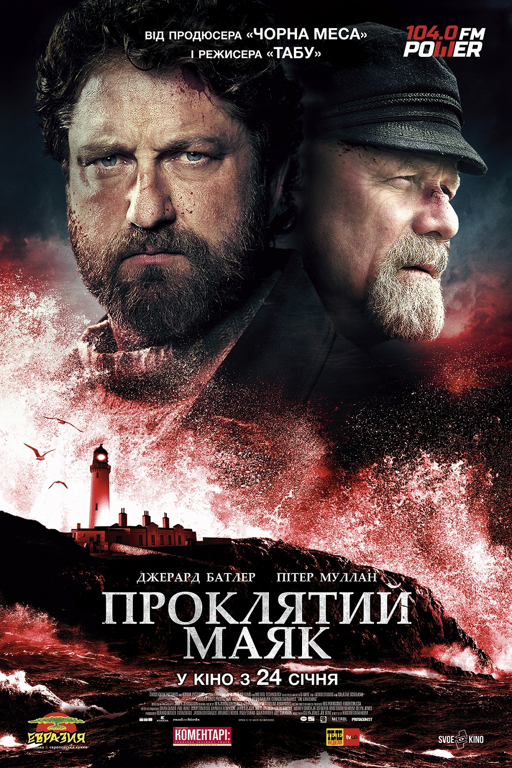 Проклятий маяк (фільм, 2018) — актори, трейлер, фото