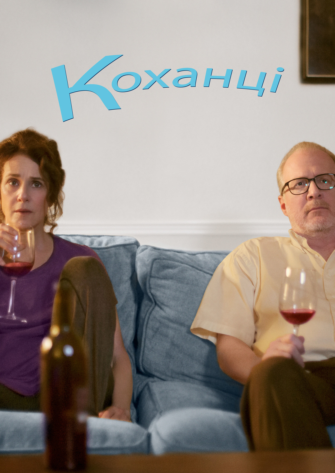 Коханці (фільм, 2017)