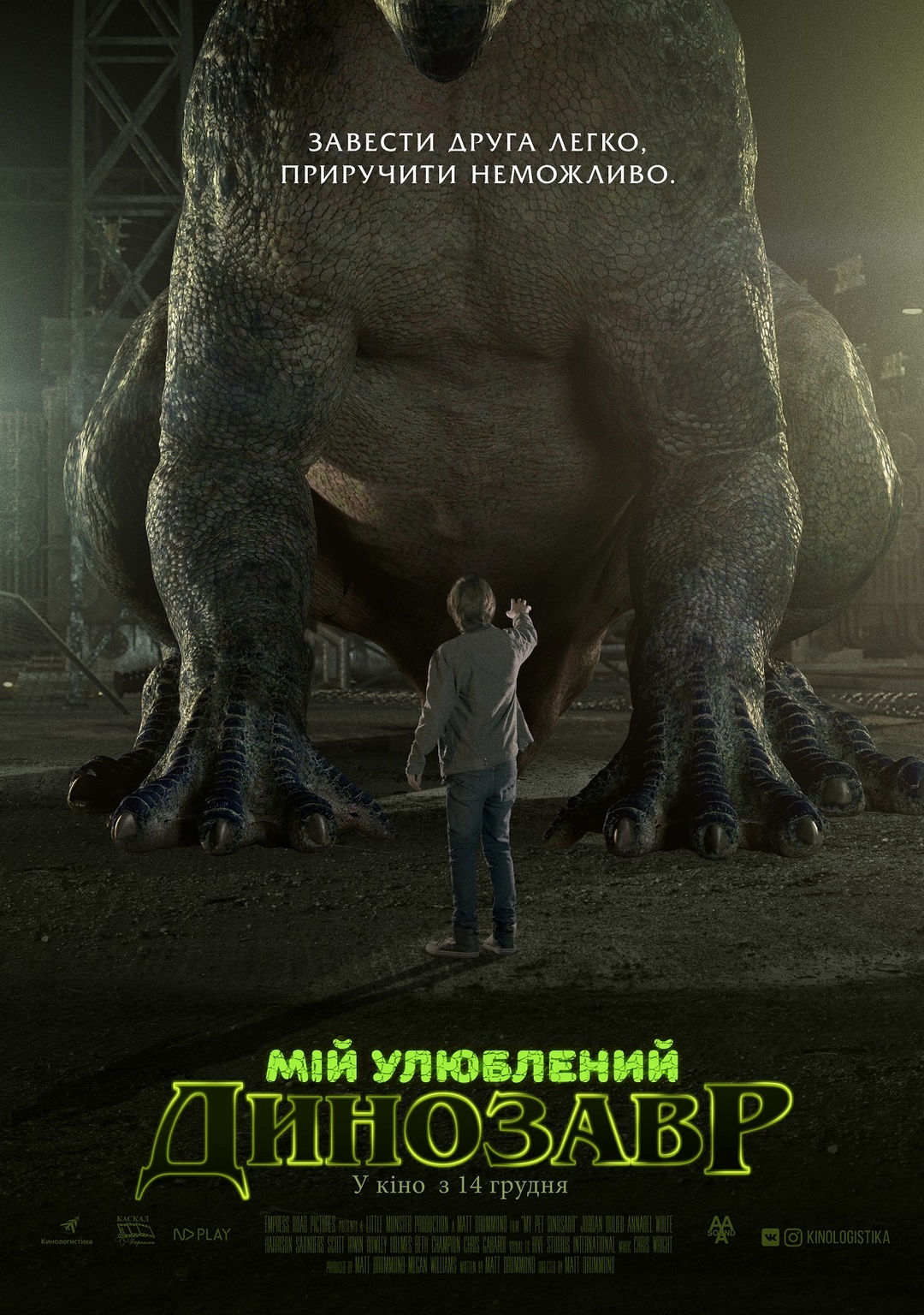 Мій улюблений динозавр (фільм, 2017)