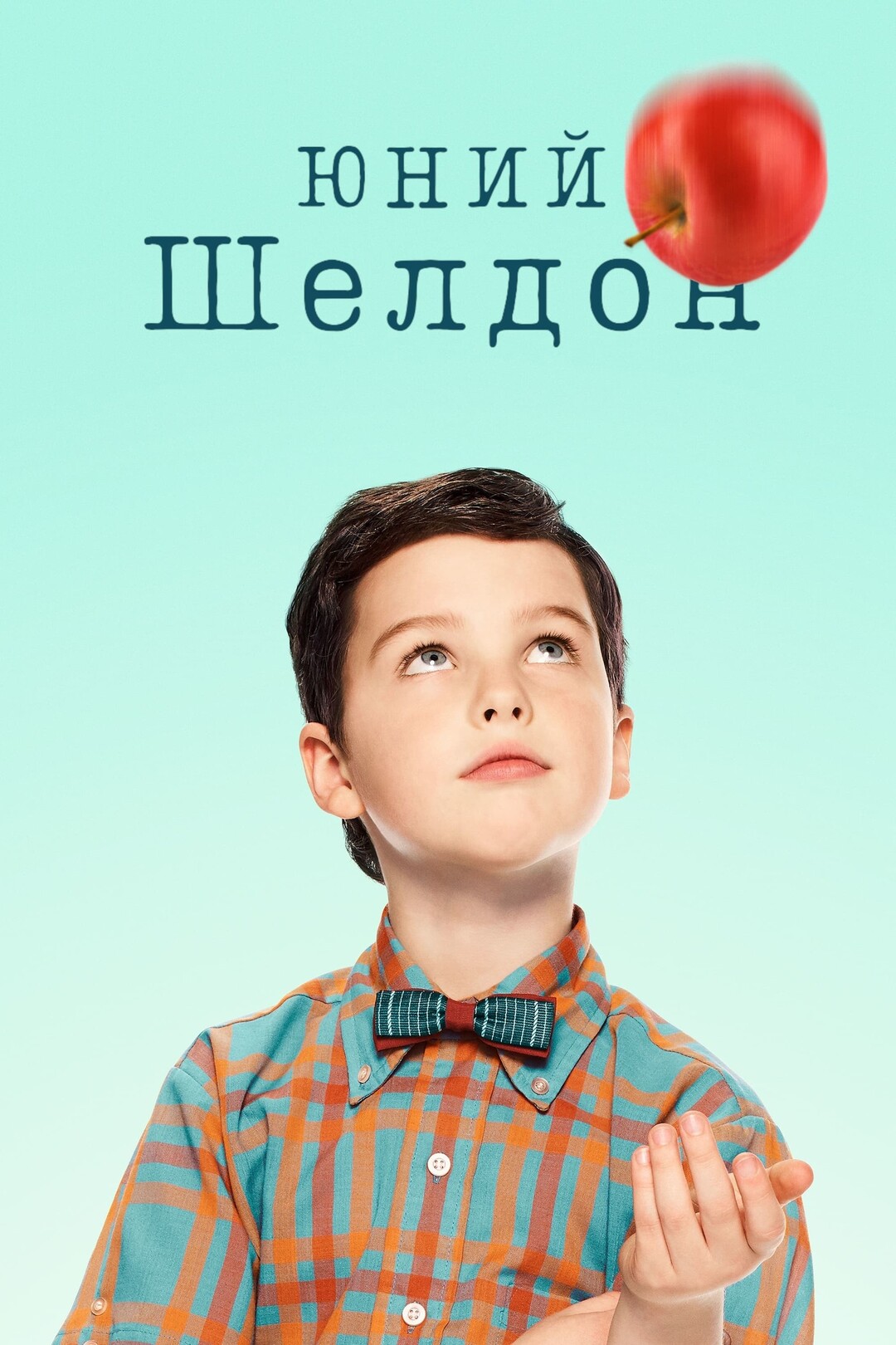 Юний Шелдон (серіал, 2017 – 2024)