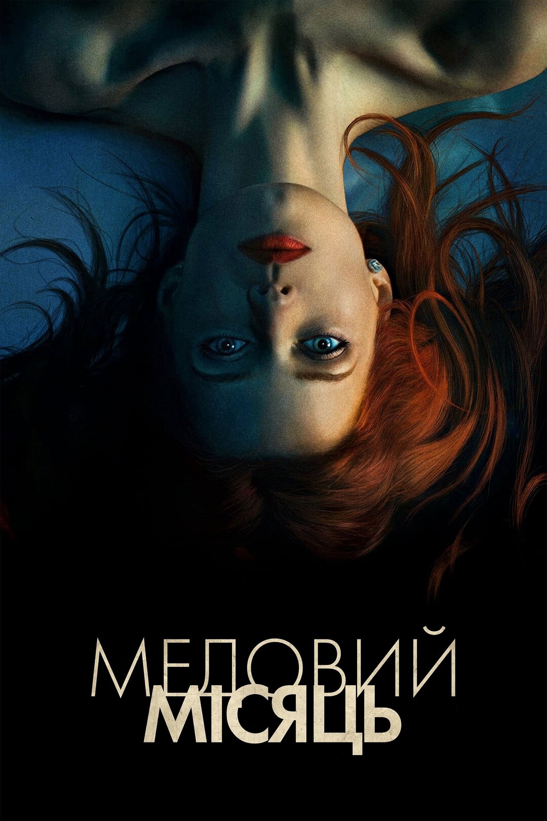 Медовий місяць (фільм, 2018) — актори, трейлер, фото