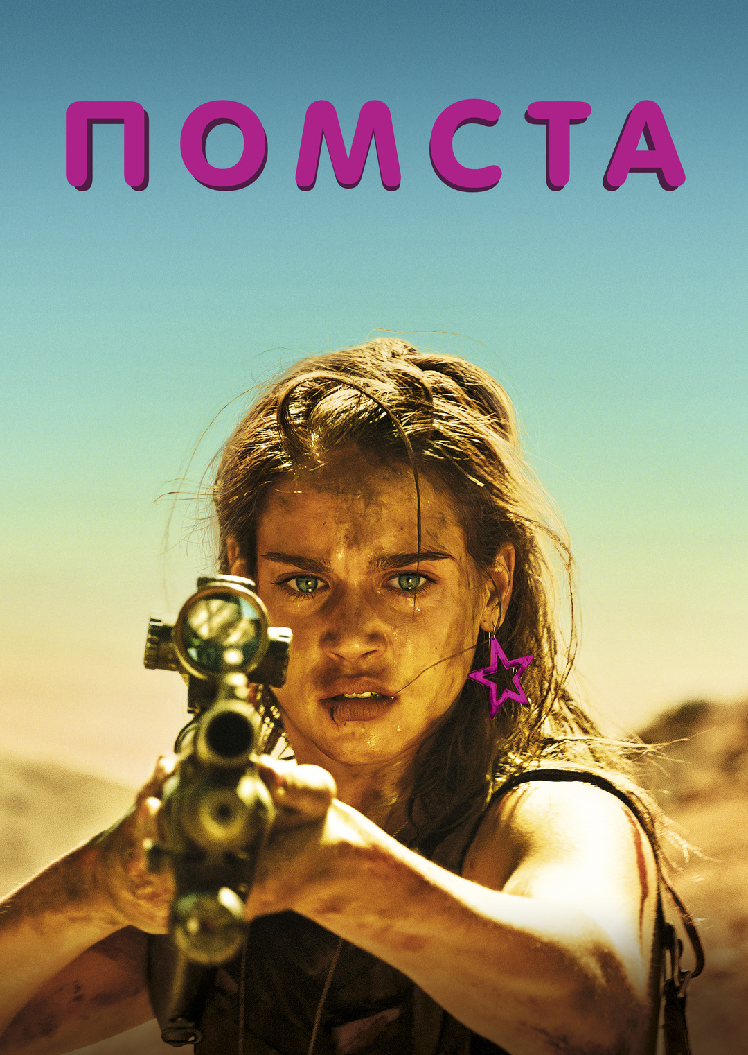 Помста (фільм, 2017)