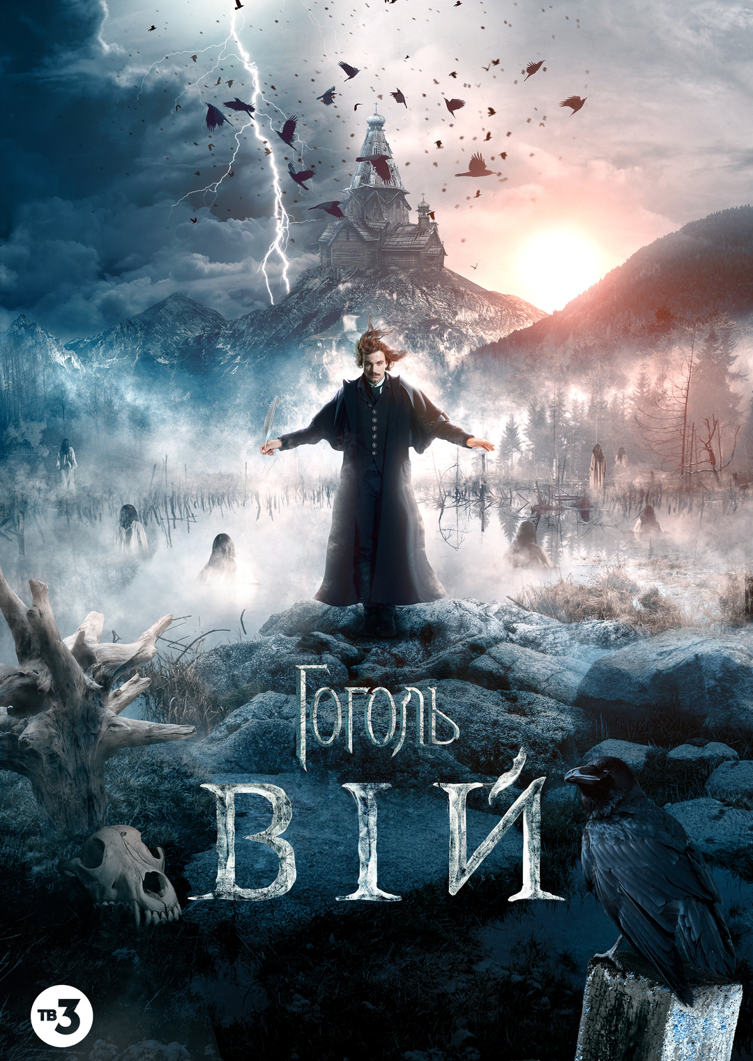 Гоголь. Вій (фільм, 2018)
