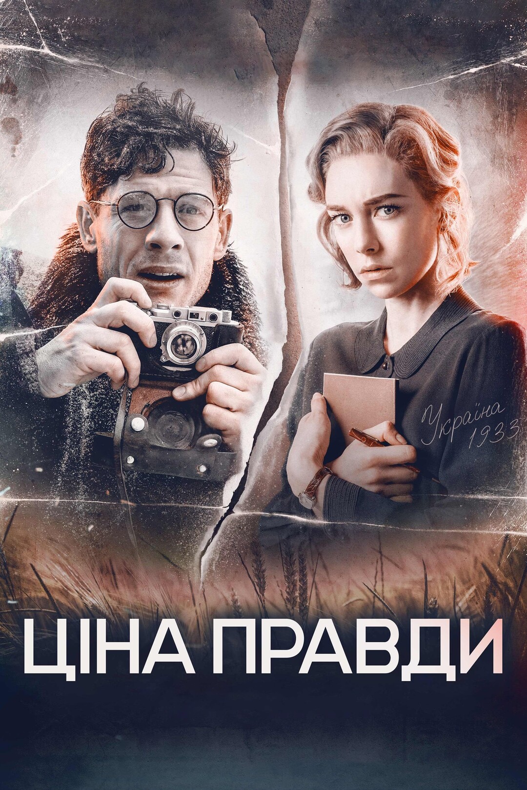 Ціна правди (фільм, 2019)