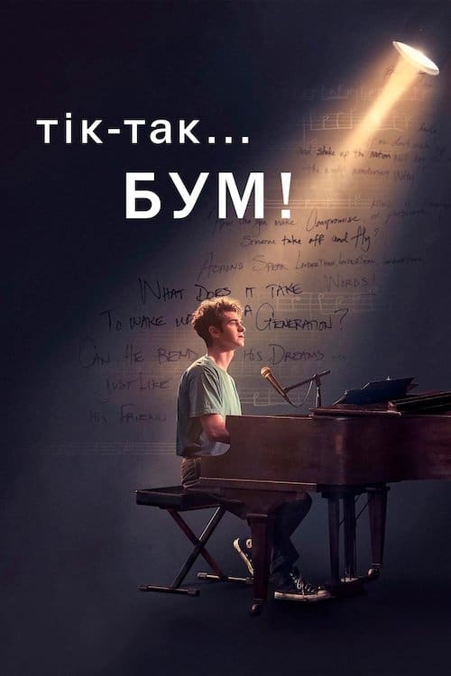 Тік-Так… Бум! (фільм, 2021)