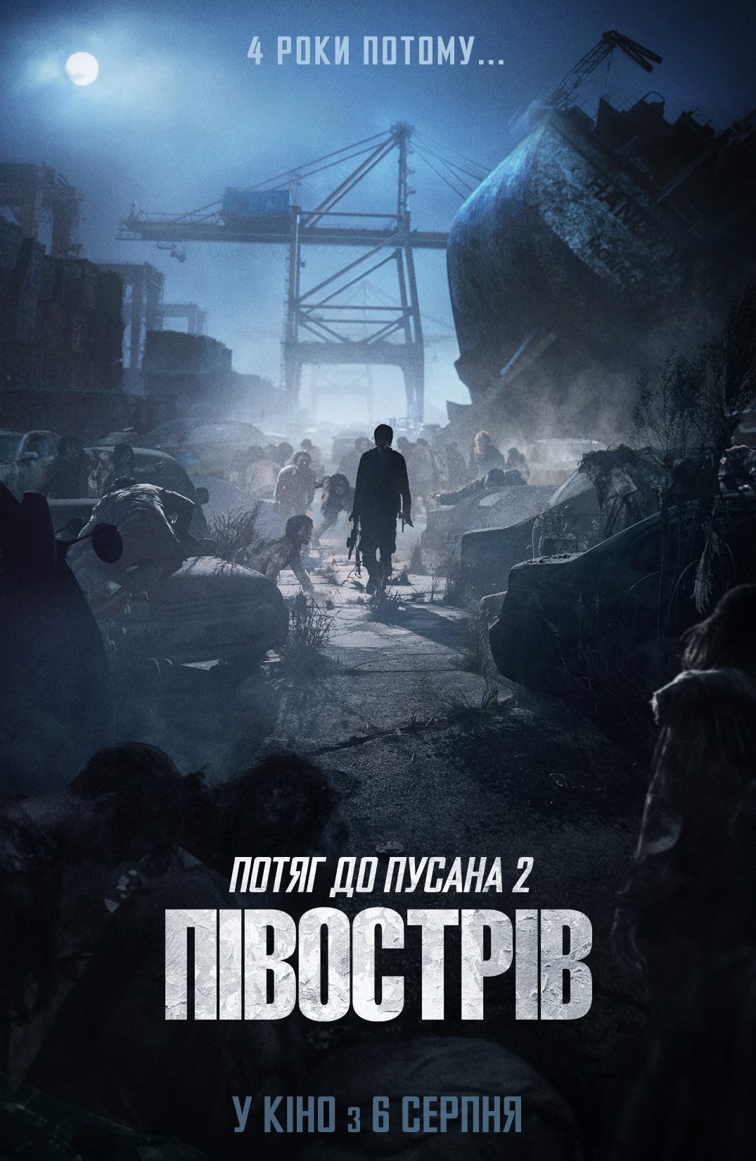Потяг до Пусана 2: Півострів (фільм, 2020)
