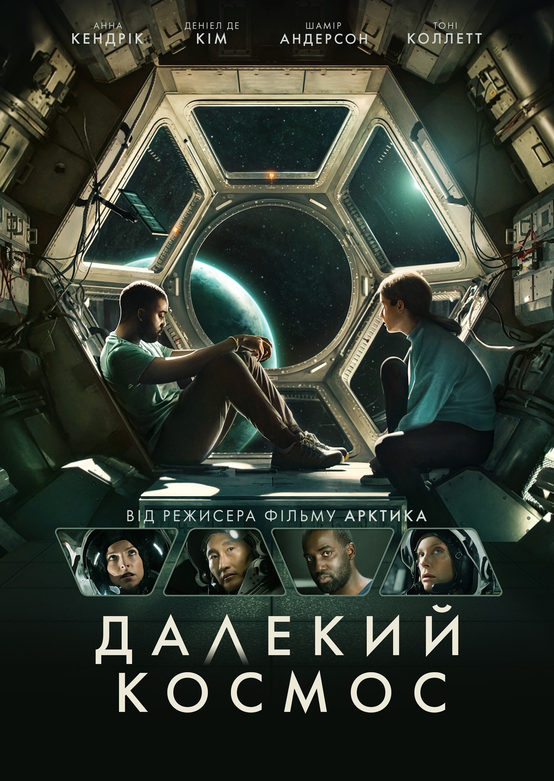 Далекий космос (фільм, 2021)