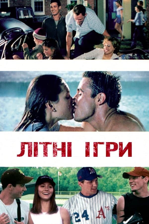 Літні ігри (фільм, 2001)