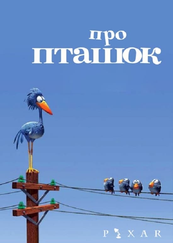 Про пташок (мультфільм, 2000)