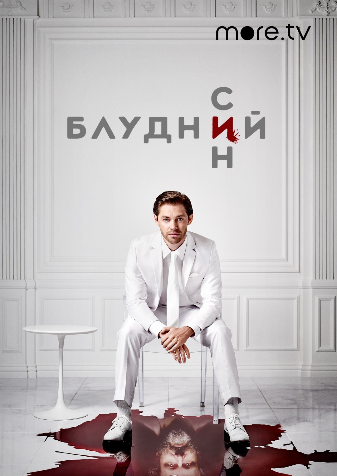 Блудний син (серіал, 2019 – 2021)