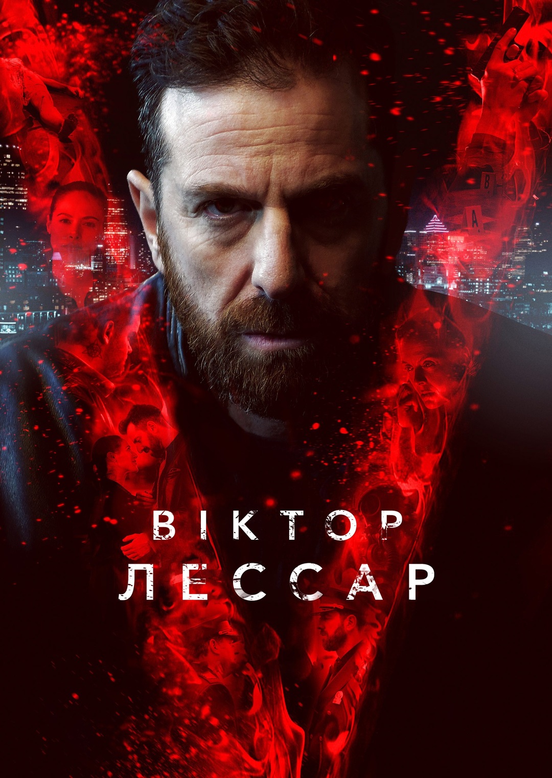 Віктор Лессар (серіал, 2017 – ...)
