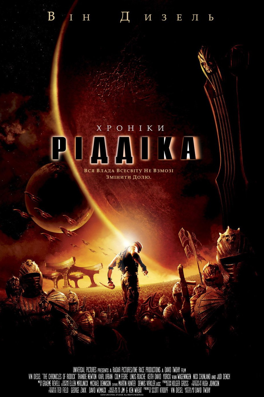 Хроніки Ріддіка (фільм, 2004)