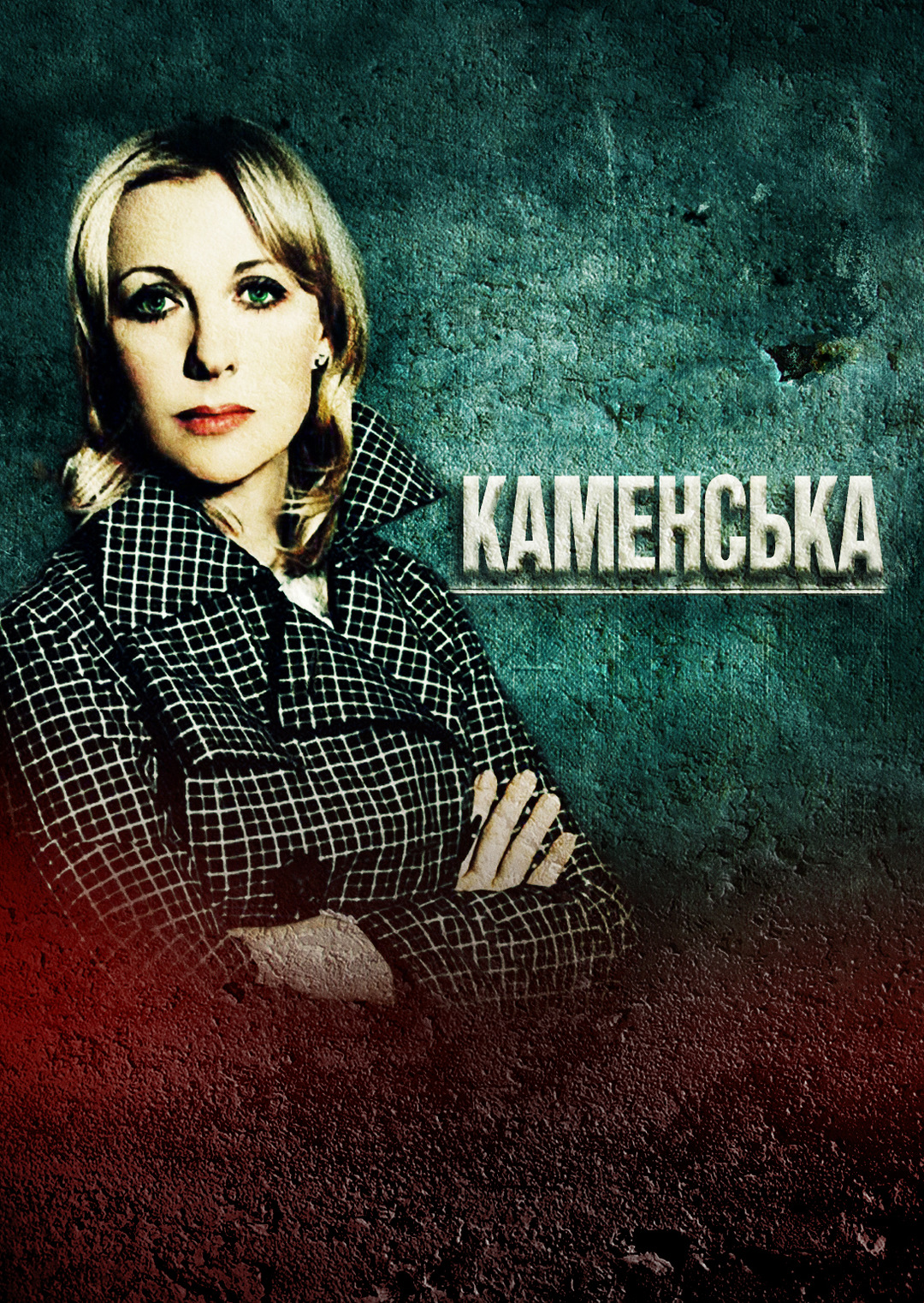 Каменська (серіал, 1999 – 2011)