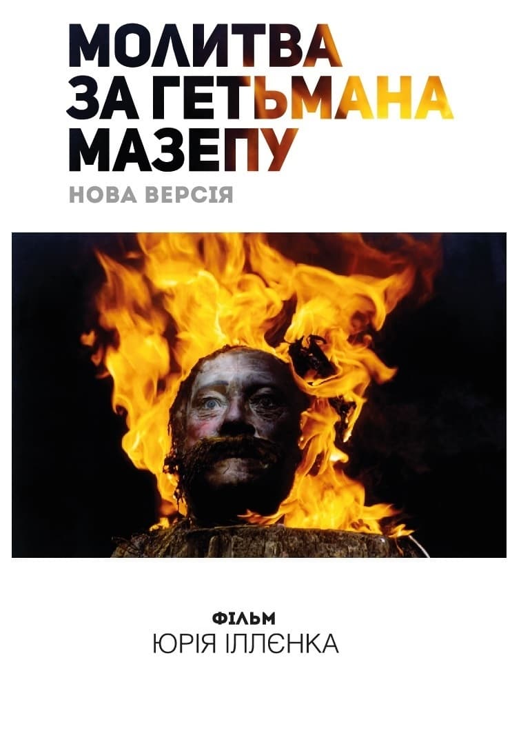 Молитва за гетьмана Мазепу (фільм, 2001)