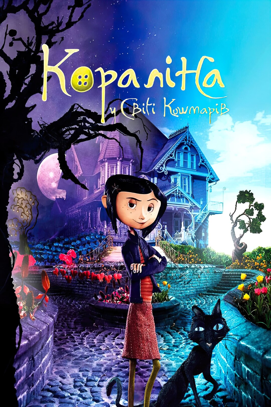 Кораліна у Світі Кошмарів (мультфільм, 2008)