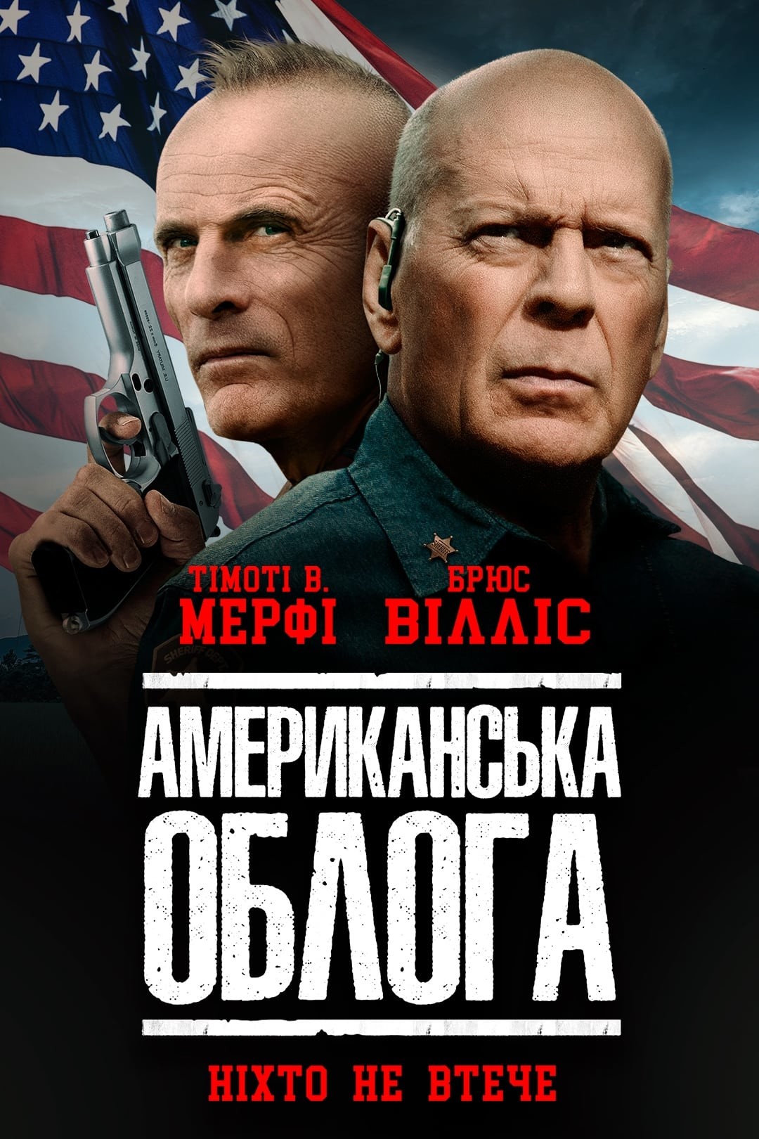 Американська облога (фільм, 2021)