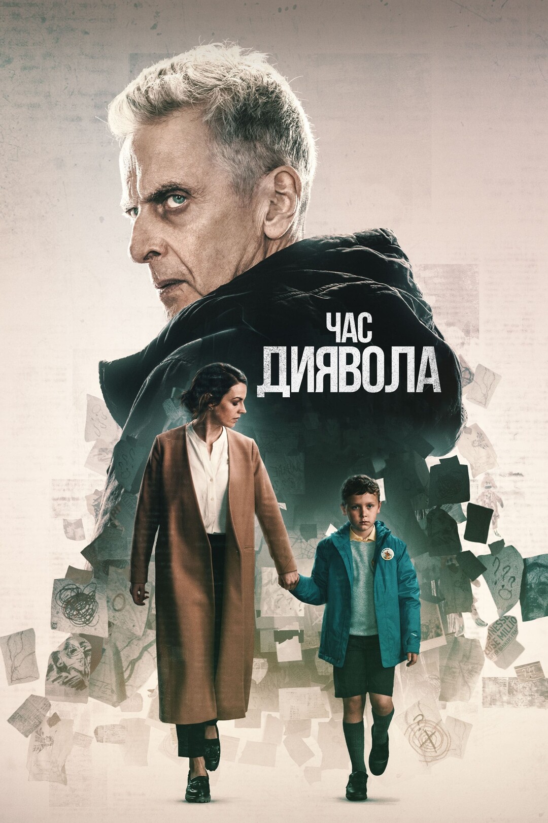 Час диявола (серіал, 2022 – ...)