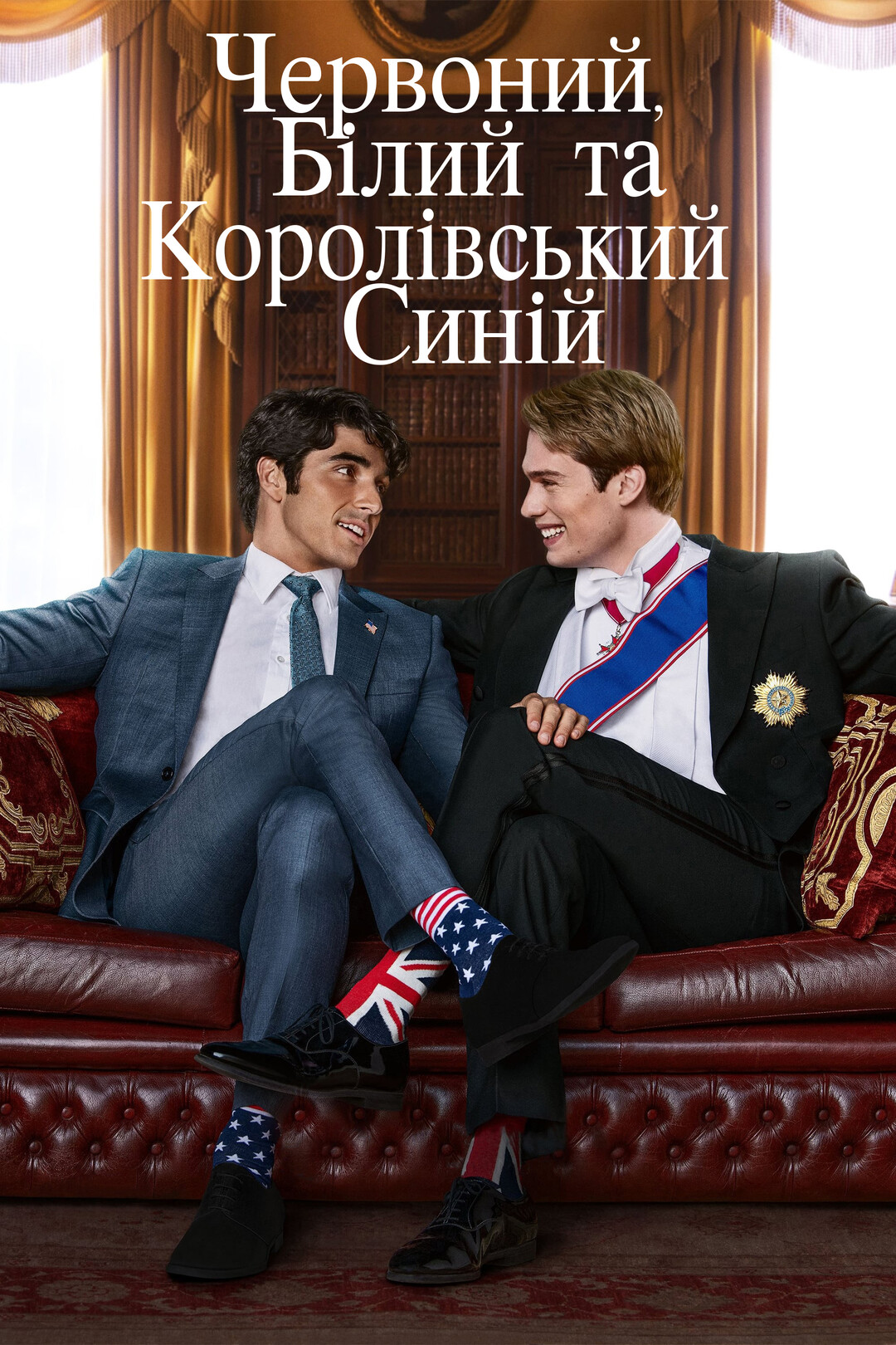 Червоний, білий та королівський синій (фільм, 2023)