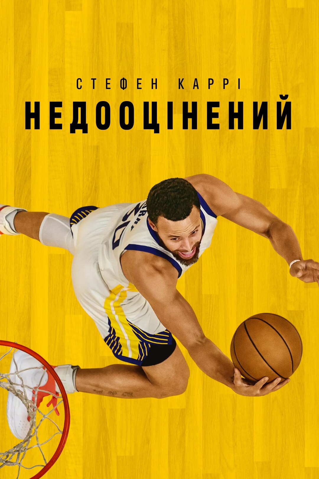 Відео - Стефен Каррі: Недооцінений