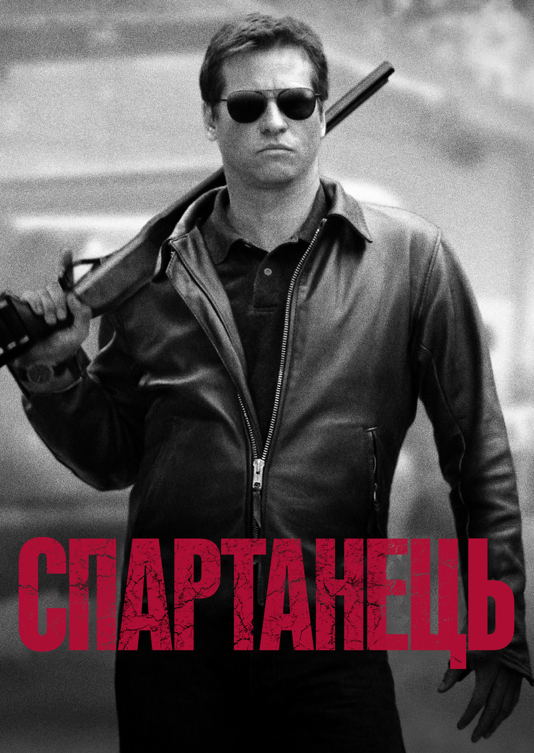 Спартанець (фільм, 2004)