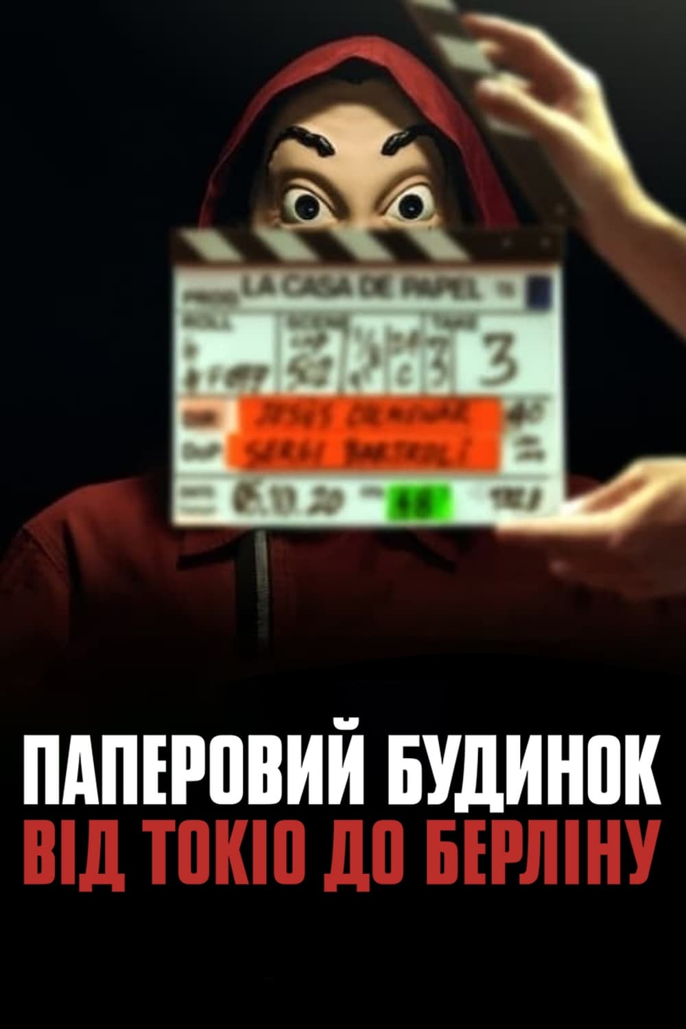 Паперовий будинок: Від Токіо до Берліна (серіал, 2021)
