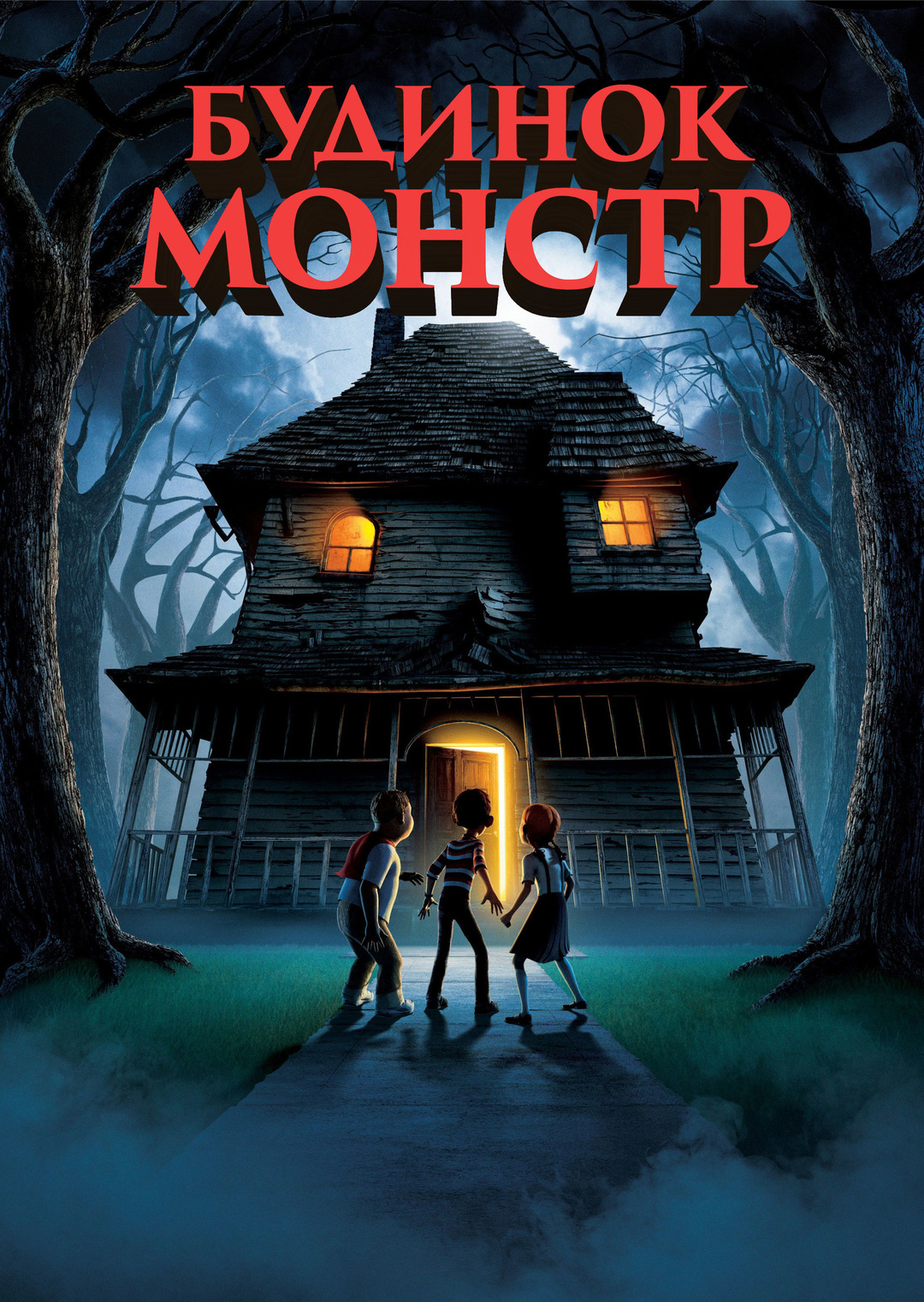 Будинок-монстр (мультфільм, 2006)