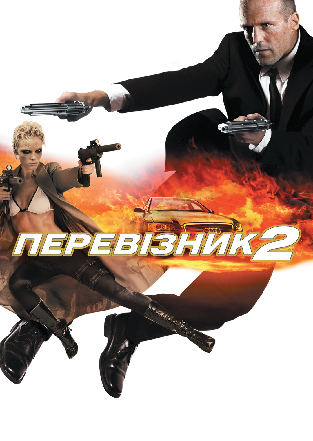 Актори - Перевізник 2