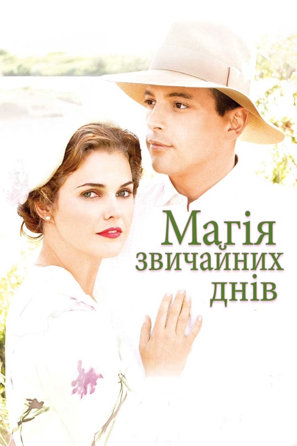 Магія звичайних днів (фільм, 2005)