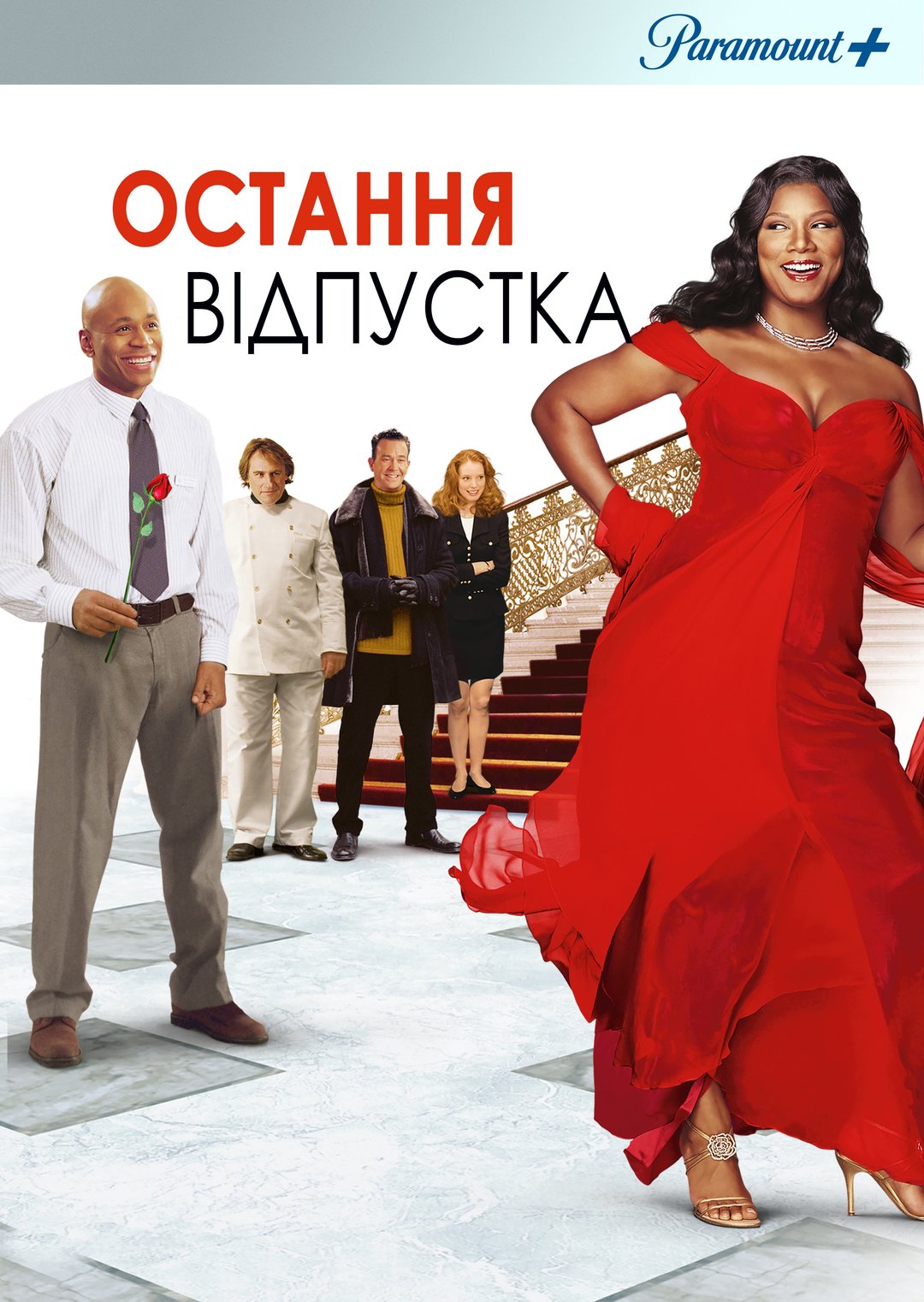 Остання відпустка (фільм, 2006)