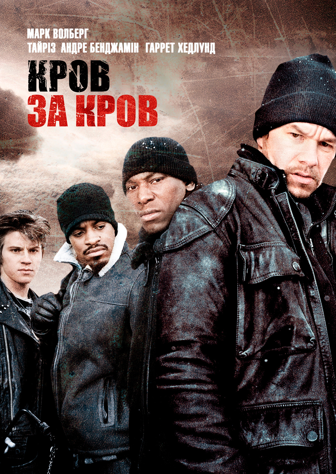 Кров за кров (фільм, 2005)