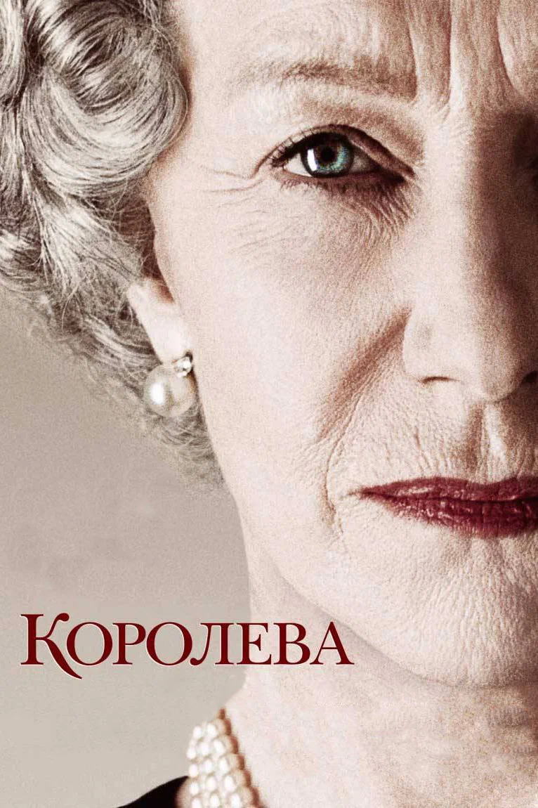 Королева (фільм, 2005)