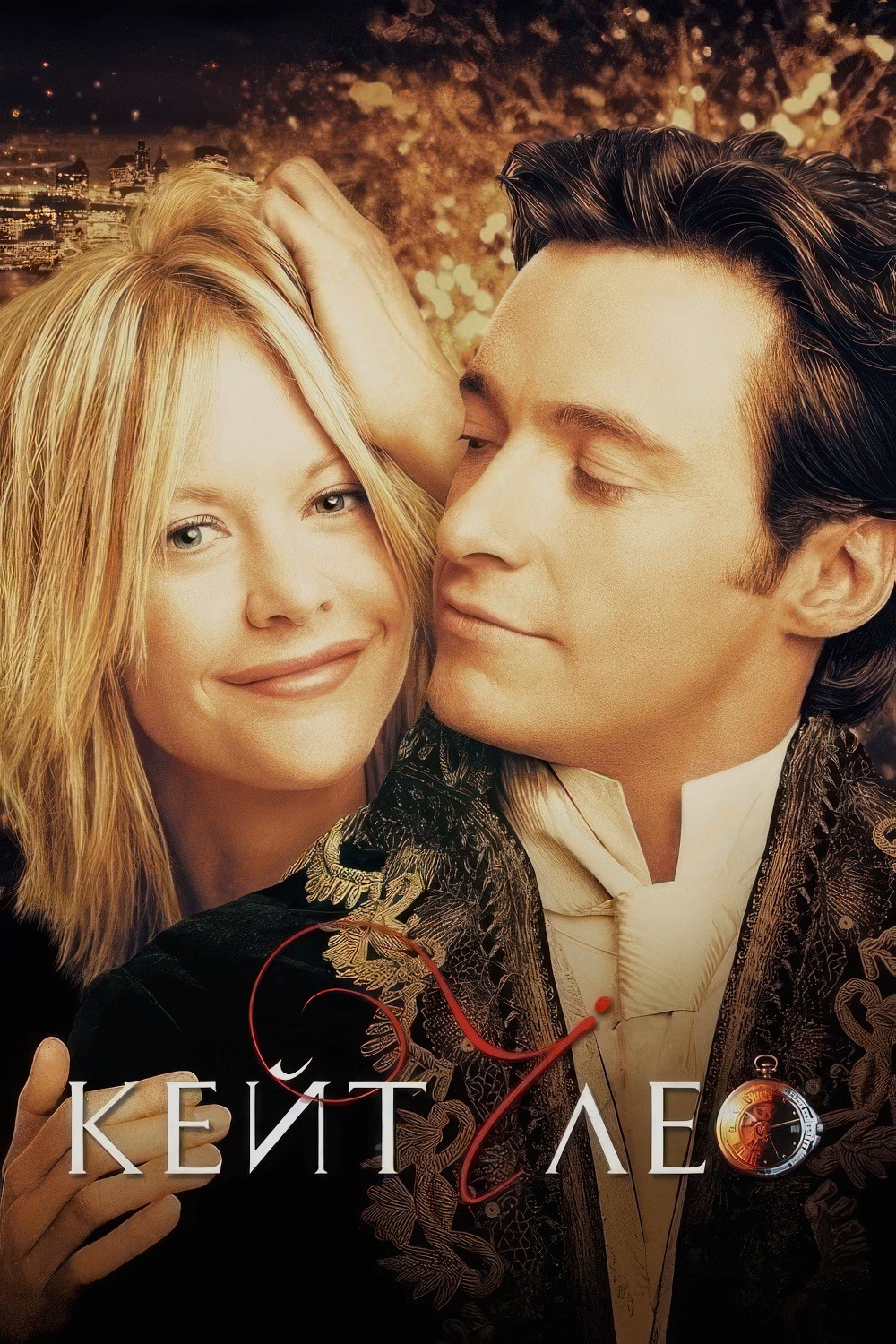 Кейт і Лео (фільм, 2001)